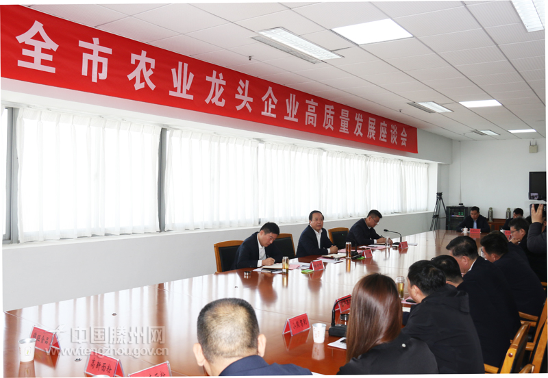 全市農(nóng)業(yè)龍頭企業(yè)高質(zhì)量發(fā)展座談會(huì)召開(kāi)