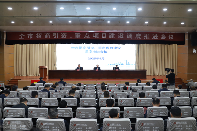全市招商引資、重點(diǎn)項(xiàng)目建設(shè)調(diào)度推進(jìn)會(huì)議召開(kāi)